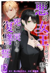 悪の女王と呼ばれた私は死に戻りの復讐を誓う 単行本版（2）