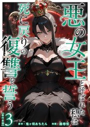 悪の女王と呼ばれた私は死に戻りの復讐を誓う 単行本版（3）