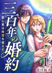 三百年の婚約～愛し君は時空を超えて～ 単行本版