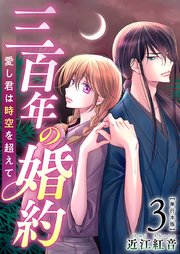 三百年の婚約～愛し君は時空を超えて～　単行本版（３）