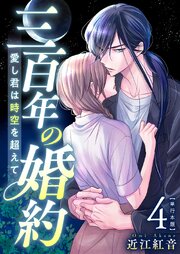 三百年の婚約～愛し君は時空を超えて～ 単行本版