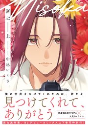 密心【コミックス版／シーモア限定おまけ付き】