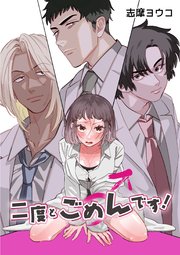 二度とごめんです！