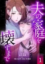 夫の家庭を壊すまで