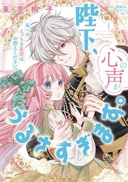 陛下、心の声がうるさすぎます。私へのえっちな妄想はお控えください！？【単行本版】 表紙