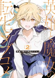 英雄と魔女の転生ラブコメ（2）