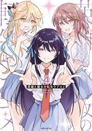 英雄と魔女の転生ラブコメ