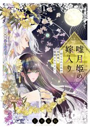 嘘月姫の嫁入り～捨てられた私が狼神様に寵愛されるまで～