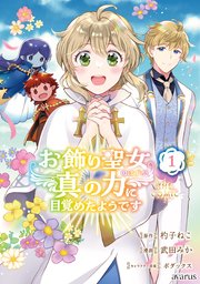 お飾り聖女のはずが、真の力に目覚めたようです THE COMIC