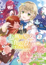 お飾り聖女のはずが、真の力に目覚めたようです THE COMIC 2巻【シーモア限定特典付き】