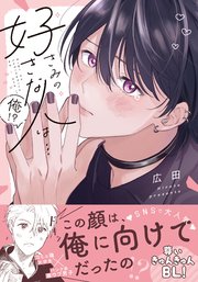 きみの好きな人は…俺!?