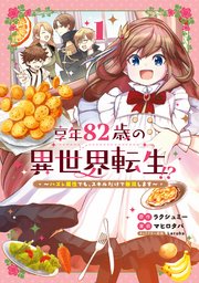 享年82歳の異世界転生!?～ハズレ属性でも、スキルだけで無双します～