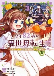 享年82歳の異世界転生!?～ハズレ属性でも、スキルだけで無双します～ 3巻【シーモア限定特典付き】