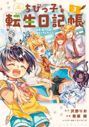 ちびっ子転生日記帳～お友達いっぱいつくりましゅ！～ THE COMIC