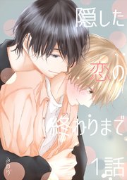 隠した恋の終わりまで【同人単話版】