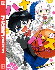 ハナバス 苔石花江のバスケ論