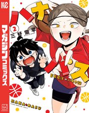 ハナバス 苔石花江のバスケ論（2）