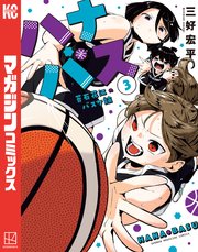 ハナバス 苔石花江のバスケ論（3）