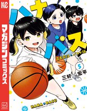 ハナバス　苔石花江のバスケ論（５）