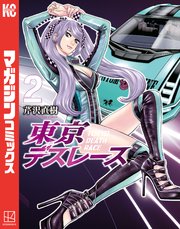 東京デスレース（2）
