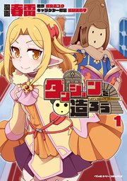 ダンジョンを造ろう 表紙