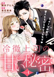冷徹上司の、甘い秘密。［comic tint］ 分冊版