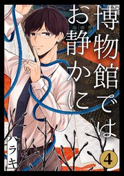 博物館ではお静かに第4話