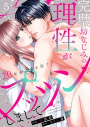 完璧幼なじみの理性がプッツンしまして～20年分の愛を注ぐ～ 5巻