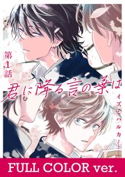 君に降る言の葉は