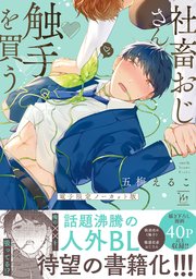 社畜おじさん触手を買う