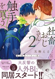 社畜おじさん触手を買う