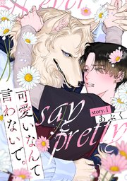 可愛いなんて言わないで。 分冊版