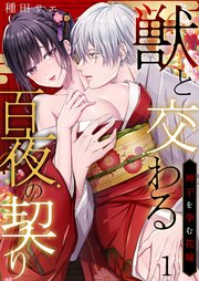 獣と交わる百夜の契り－神子を孕む花嫁－