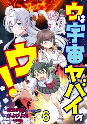 ウは宇宙ヤバイのウ！ WEBコミックガンマ連載版 第六話