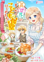 異世界でまったりこども食堂はじめます！～ラーラはみんなの大先生～ 4