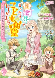 異世界でまったりこども食堂はじめます！～ラーラはみんなの大先生～ 6