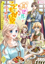 異世界でまったりこども食堂はじめます！～ラーラはみんなの大先生～