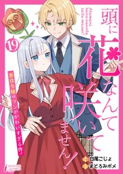 頭に花なんて咲いてません！悪役令嬢のツンがかわいすぎる件 19
