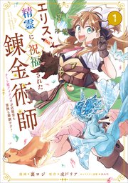 エリス、精霊に祝福された錬金術師 チート級アイテムでお店経営も冒険も順調です！（コミック）