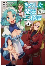 きのした魔法工務店 異世界工法で最強の家づくりを（コミック）
