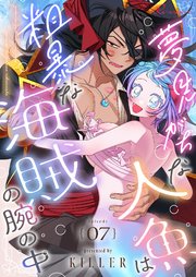 夢見がちな人魚は粗暴な海賊の腕の中(フルカラー) 7巻