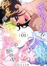 夢見がちな人魚は粗暴な海賊の腕の中【タテヨミ】