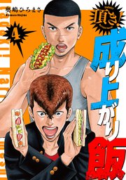 頂き！成り上がり飯　新装版　4巻