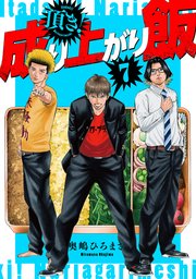 頂き！成り上がり飯 新装版 7巻（完）