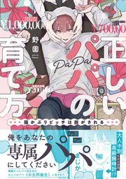 正しいパパの育て方 猫かぶりビッチは脱がされる【単行本版】