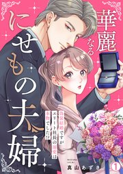 華麗なるにせもの夫婦～偽装結婚ですがエリート社長の溺愛は本物でした!?～