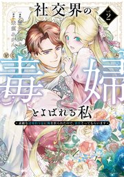 社交界の毒婦とよばれる私～素敵な辺境伯令息に腕を折られたので、責任とってもらいます～【コミックシーモア限定おまけ付き】  2巻