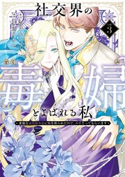 社交界の毒婦とよばれる私～素敵な辺境伯令息に腕を折られたので、責任とってもらいます～