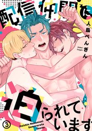 配信仲間に迫られています 3巻
