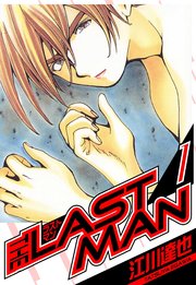 ラストマン 愛蔵版